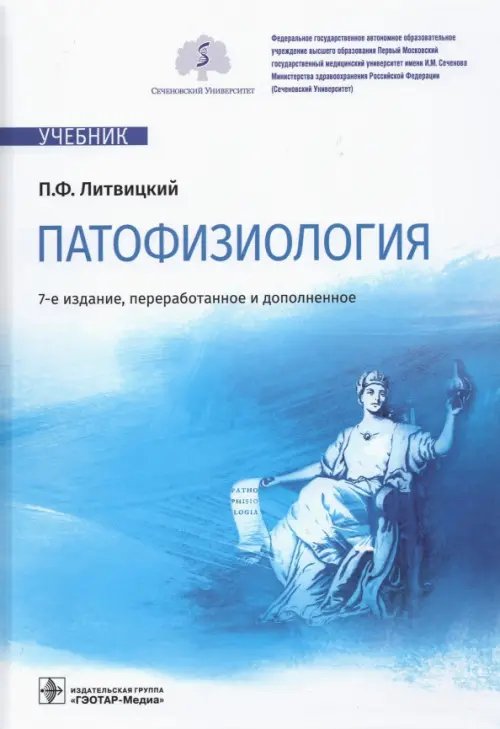 Патофизиология. Учебник Патофизиология. Учебник