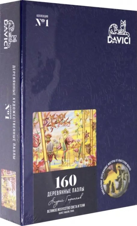 Пазл деревянный. Великое искусство света и тени, 160 деталей