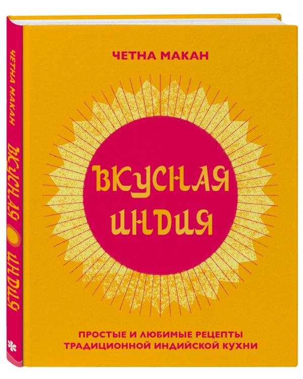 Вкусная Индия. Простые и любимые рецепты традиционной индийской кухни
