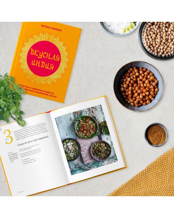 Вкусная Индия. Простые и любимые рецепты традиционной индийской кухни