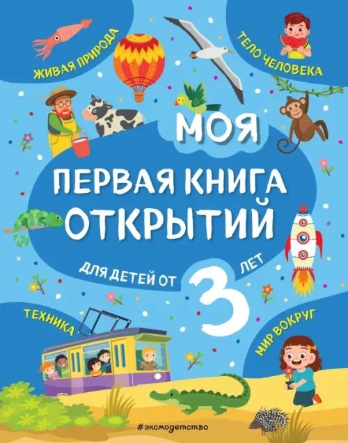 Моя первая книга открытий Моя первая книга открытий. Для детей от 3-х лет
