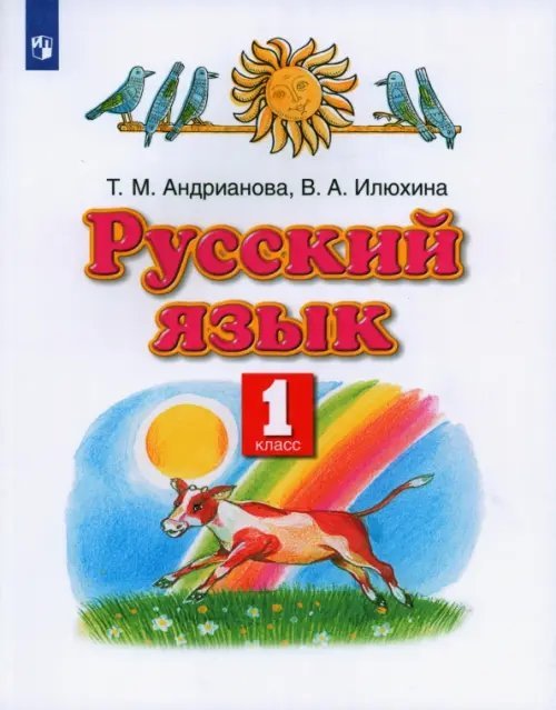 Русский язык. 1 класс. Учебник Русский язык. 1 класс. Учебник