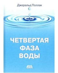 Четвертая фаза воды (цветная)