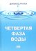 Четвертая фаза воды (цветная)