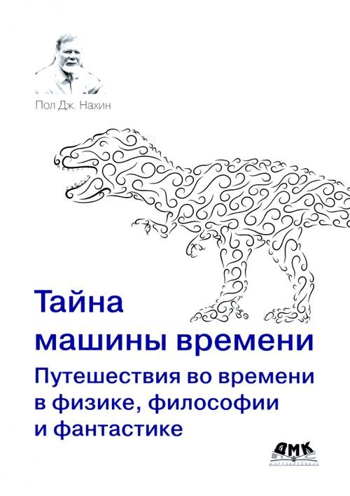 Тайна машины времени. Путешествия во времени в физике, философии и фантастике Тайна машины времени. Путешествия во времени в физике, философии и фантастике