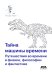 Тайна машины времени. Путешествия во времени в физике, философии и фантастике