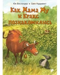 Как Мама Му и Кракс познакомились