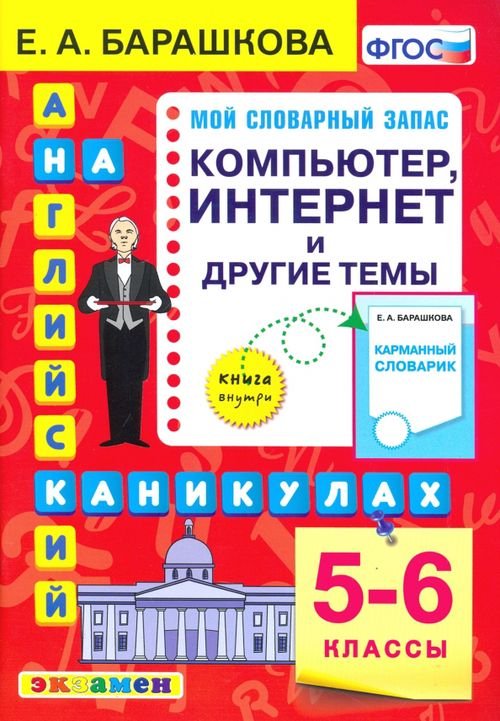 Английский язык на каникулах Английский язык. 5-6 классы. Компьютер, интернет и другие темы. ФГОС