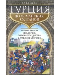 Турция до османских султанов