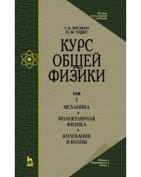 Курс общей физики. В 3 т. Том 1. Механика. Молекулярная физика. Колебания и волны. Учебное пособие