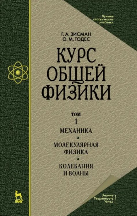Учебники для ВУЗов. Специальная литература Курс общей физики. В 3 т. Том 1. Механика. Молекулярная физика. Колебания и волны. Учебное пособие