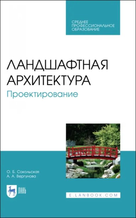 Садово-парковое и ландшафтное строительство Ландшафтная архитектура.Проектирование.СПО