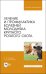 Лечение и профилактика болезней молодняка крупного рогатого скота. Учебное пособие