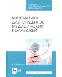 Математика для студентов медицинских колледжей