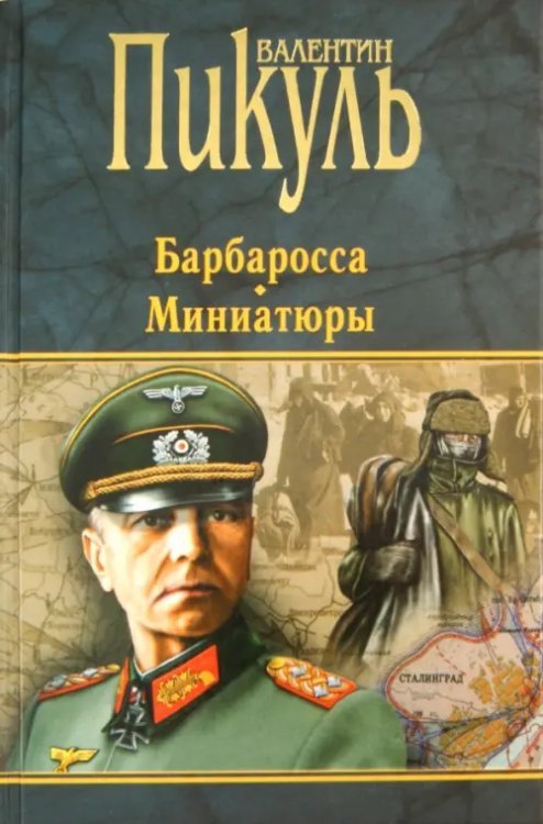 Книги Пикуля/целлофан (черный) Барбаросса. Миниатюры