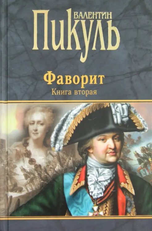 Книги Пикуля/целлофан (черный) Фаворит. Книга 2. Его Таврида