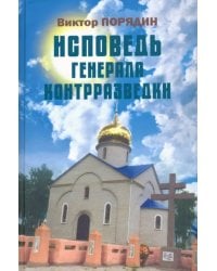Исповедь генерала контрразведки