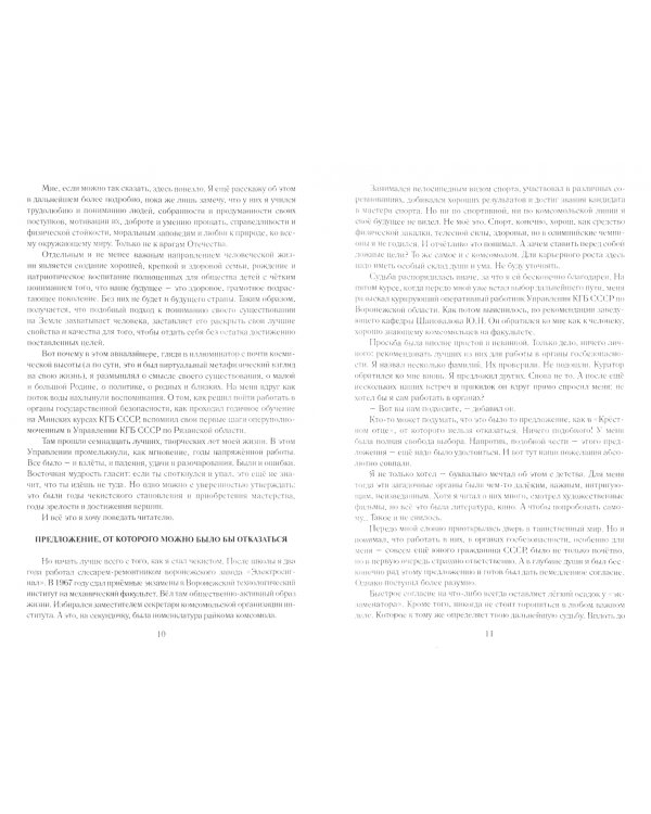 Исповедь генерала контрразведки