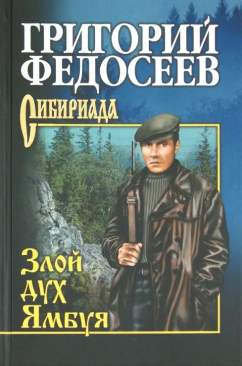 Сибириада. Собрание сочинений Федосеева Злой дух Ямбуя