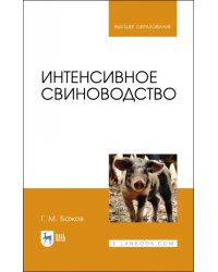 Интенсивное свиноводство. Учебник