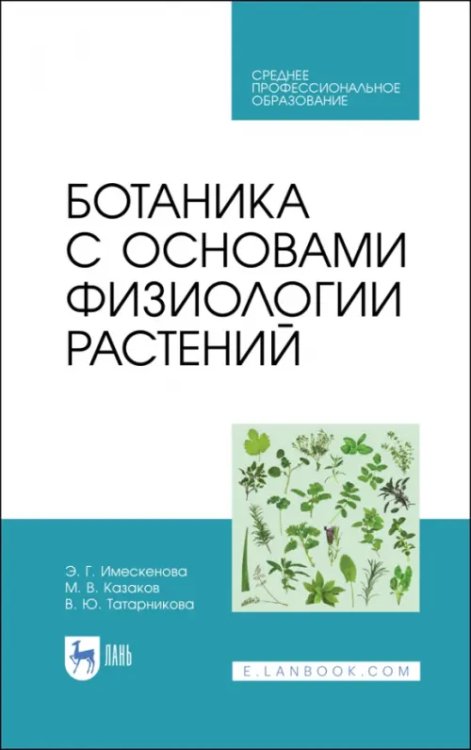 Агрономия Ботаника с основами физиологии растений. СПО