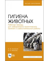 Гигиена животных