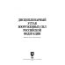 Дисциплинарный устав Вооруженных Сил Российской Федерации