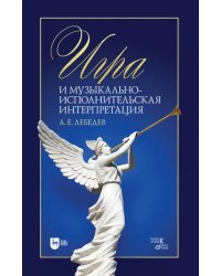 Игра и музыкально-исполнительская интерпретация. Монография