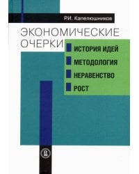 Экономические очерки. История идей, методология, неравенство и рост