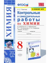 Химия. 8 класс. Контрольные и самостоятельные работы. Учебнику О.С. Габриеляна и др.