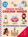 Самые лучшие сказки мира на английском языке