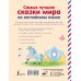 Английский для дошколят Самые лучшие сказки мира на английском языке
