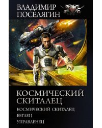 Космический скиталец. Беглец. Управленец: сборник
