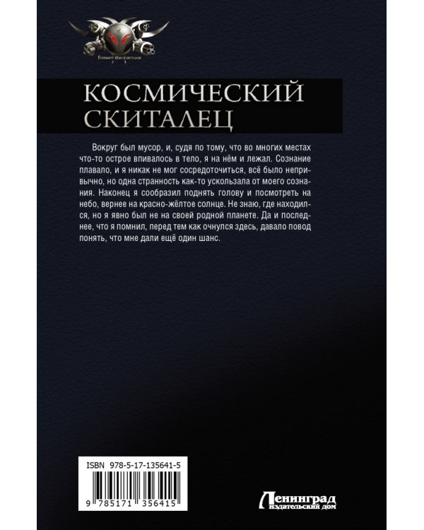 Космический скиталец. Беглец. Управленец: сборник
