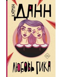 Любовь гика