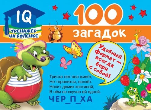 IQ-тренажер на коленке 100 загадок