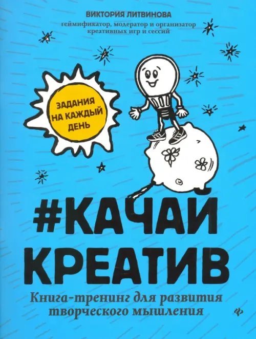 Зажги лампочку! Качай креатив. Книга-тренинг для развития творческого мышления