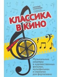 Классика в кино: музыкальные шедевры в художественных фильмах
