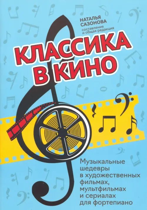 Классика в кино: музыкальные шедевры в художественных фильмах