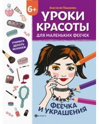 Уроки красоты для маленьких феечек. Феечка и украшения. Книжка-раскраска
