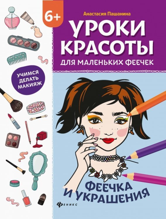 Маленькие феечки Уроки красоты для маленьких феечек. Феечка и украшения. Книжка-раскраска