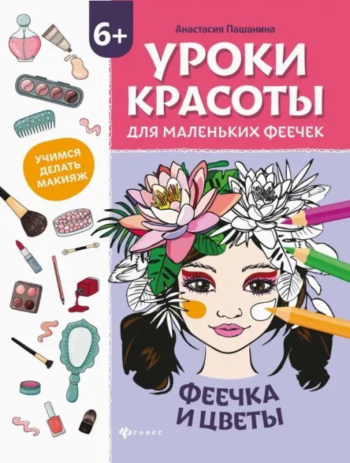 Маленькие феечки Уроки красоты для маленьких феечек. Феечка и цветы. Книжка-раскраска