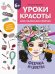 Уроки красоты для маленьких феечек. Феечка и цветы. Книжка-раскраска