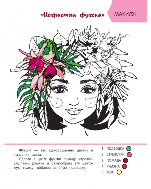 Уроки красоты для маленьких феечек. Феечка и цветы. Книжка-раскраска