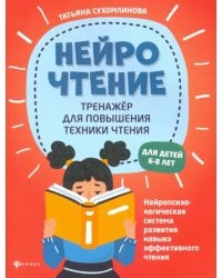 НейроЧтение. Тренажер для повышения техники чтения