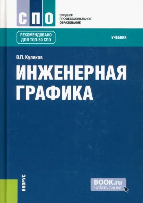 Инженерная графика. Учебник