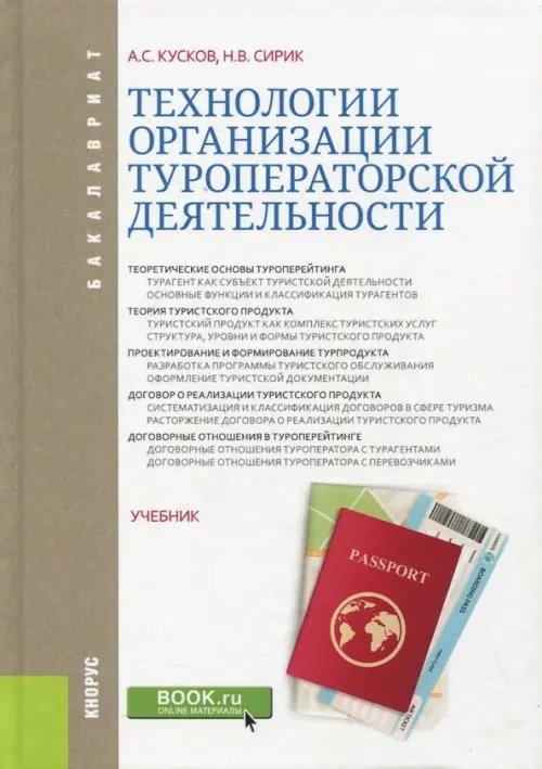 Бакалавриат Технологии организации туроператорской деятельности. Учебник