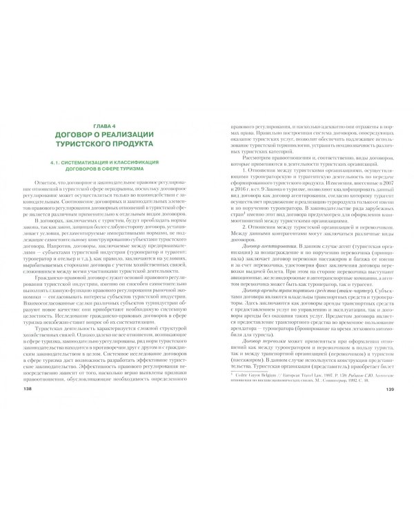 Технологии организации туроператорской деятельности. Учебник