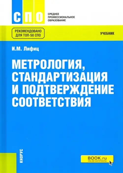 Среднее профессиональное образование (СПО) Метрология, стандартизация и подтверждение соответствия. Учебник