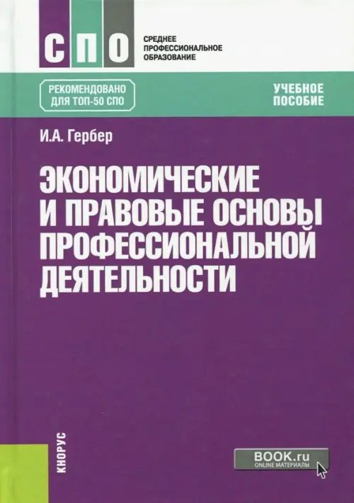 Экономические и правовые основы профессиональной деятельности + еПриложение. Учебное пособие